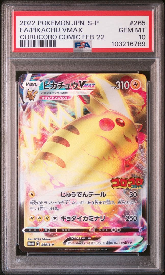 ポケカ】ピカチュウVMAX PSA10 コロコロ