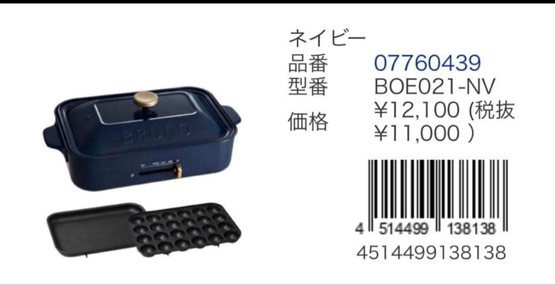 BRUNO ホットプレート BOE021-NV ネイビー たこ焼きプレート付き