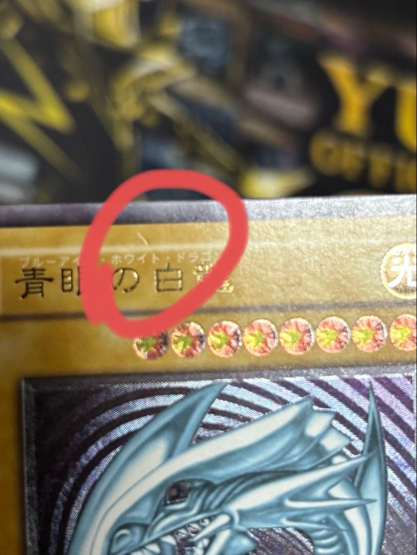 遊戯王　青眼の白龍　レリーフ　アルティメットレア