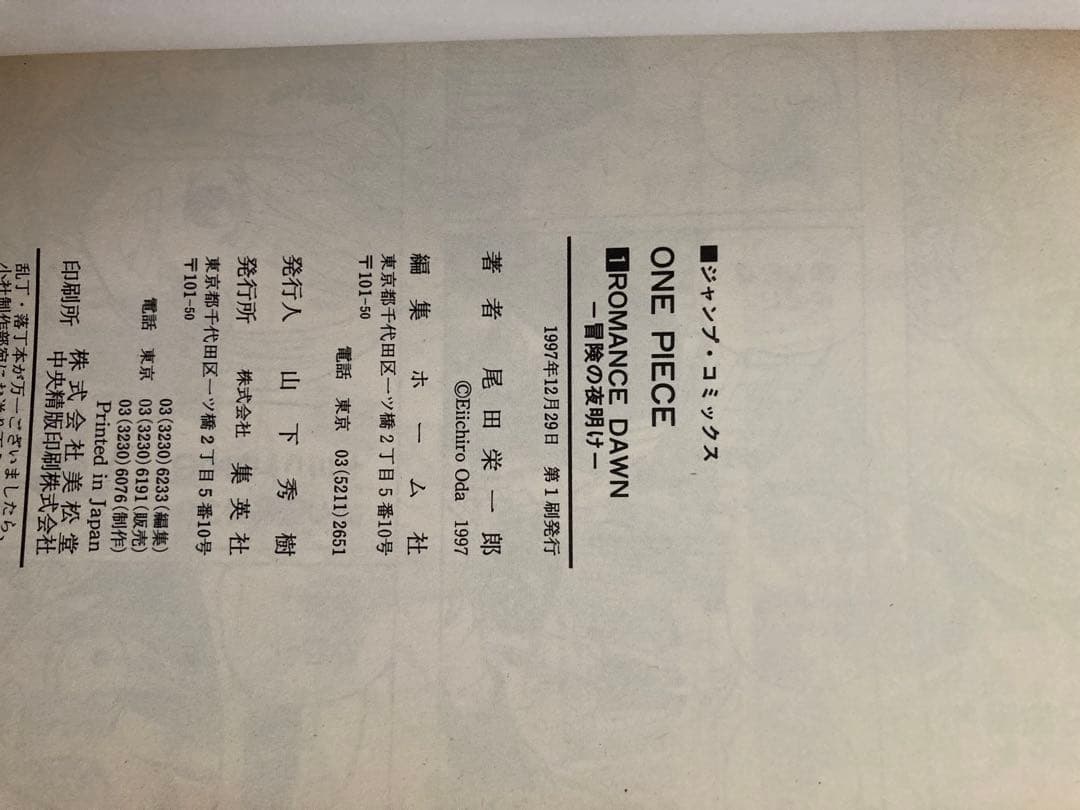 ワンピース 1 巻 1997年初版