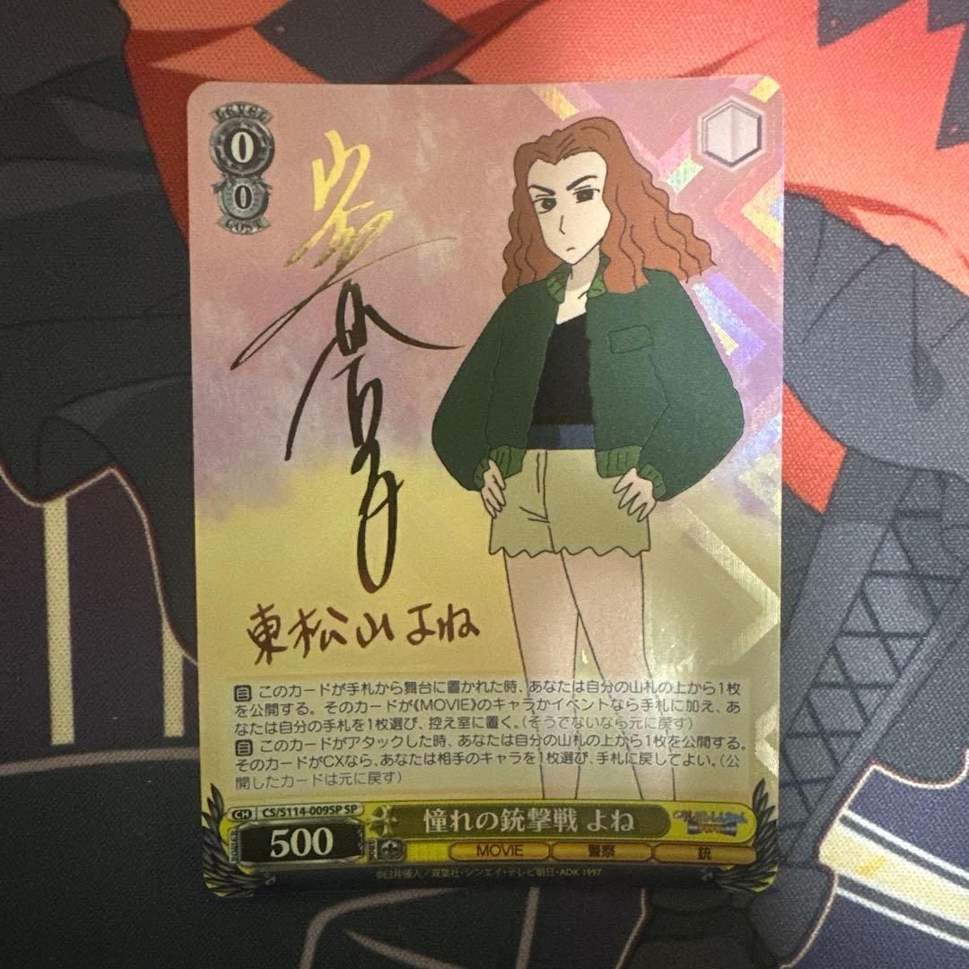 クレヨンしんちゃん 憧れの銃撃戦 よね SP サイン - メルカリ