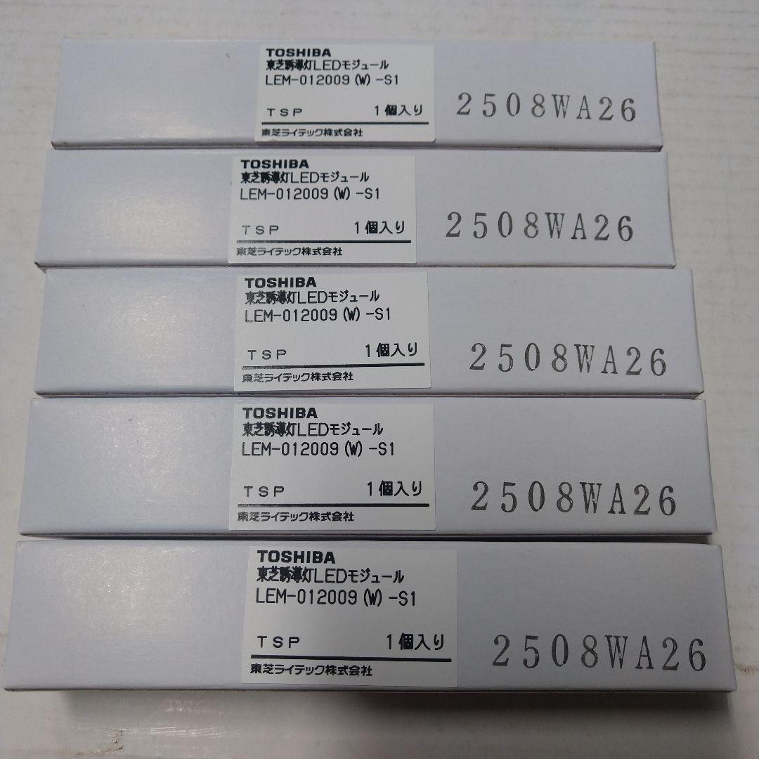 こ*き様 TOSHIBA LEDモジュール LEM-012009 (W)S1 5 LEM-012009(W)-S1 東芝ライテック 高輝度誘導灯交換LEDモジュール