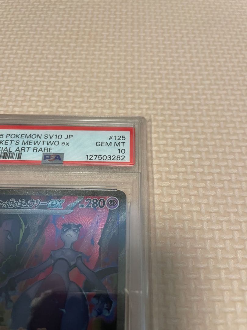 メ*ル様 2025 ポケモン SV10 JP ロケット団のミュウツー ex PS