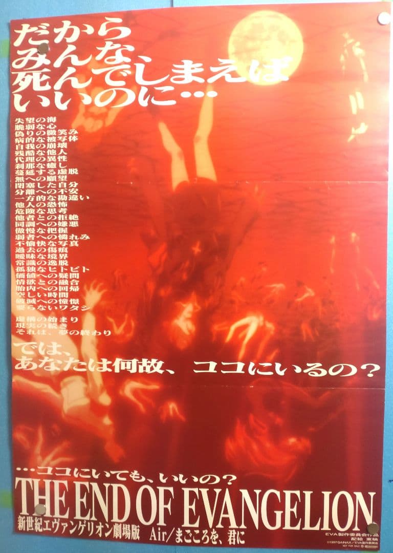 新世紀エヴァンゲリオン劇場版 Air/まごころを、君に 映画宣伝用B2ポスター