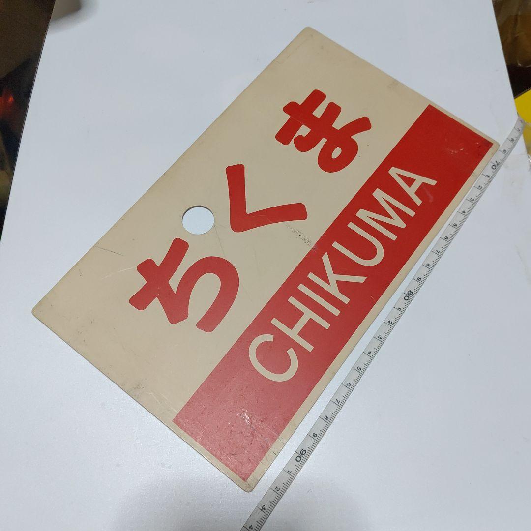 【鉄道サボ　愛称板】（表）ちくま　指定席（裏）ちくま　CHIKUMA