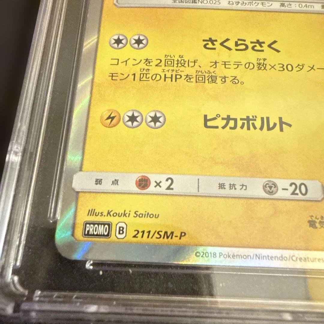 桜アフロのピカチュウ：ポケモンセンタートウキョー CGC 8 || pSA9