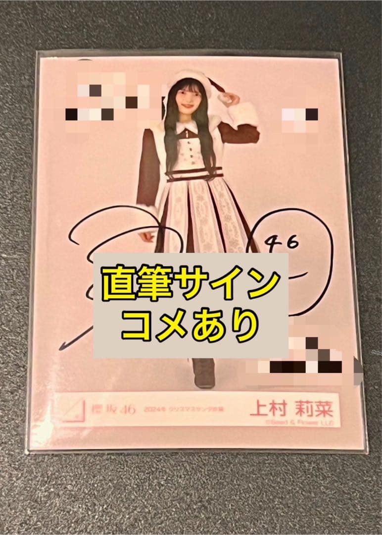 櫻坂46 上村莉菜 生写真 直筆 サイン 2024年 クリスマスサンタ衣装