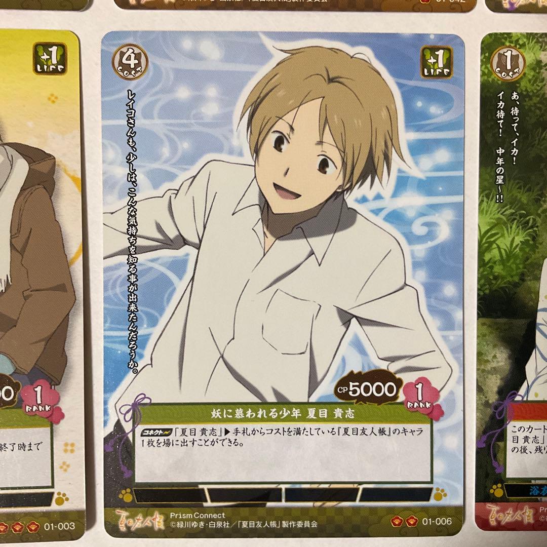 【プリズムコネクト】夏目友人帳　夏目貴志8枚セット