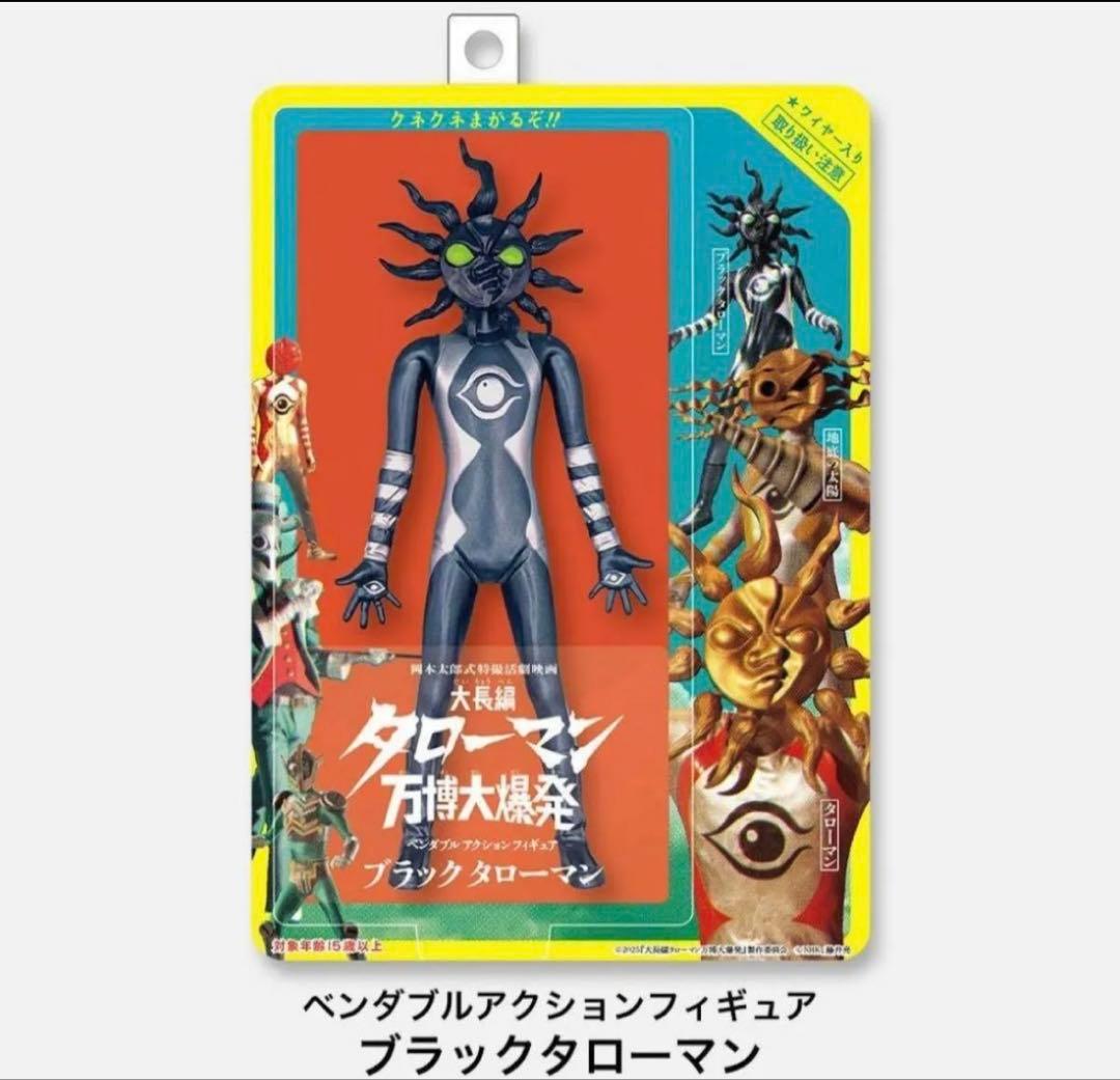 希少 ブラックタローマン フィギュア タローマン 万博大爆発 隊員証