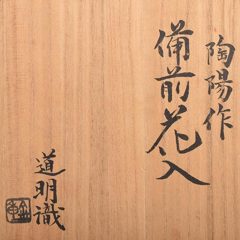 備前焼 人間国宝 金重陶陽作 花入 共布 道明識箱 D R8519B - メルカリ