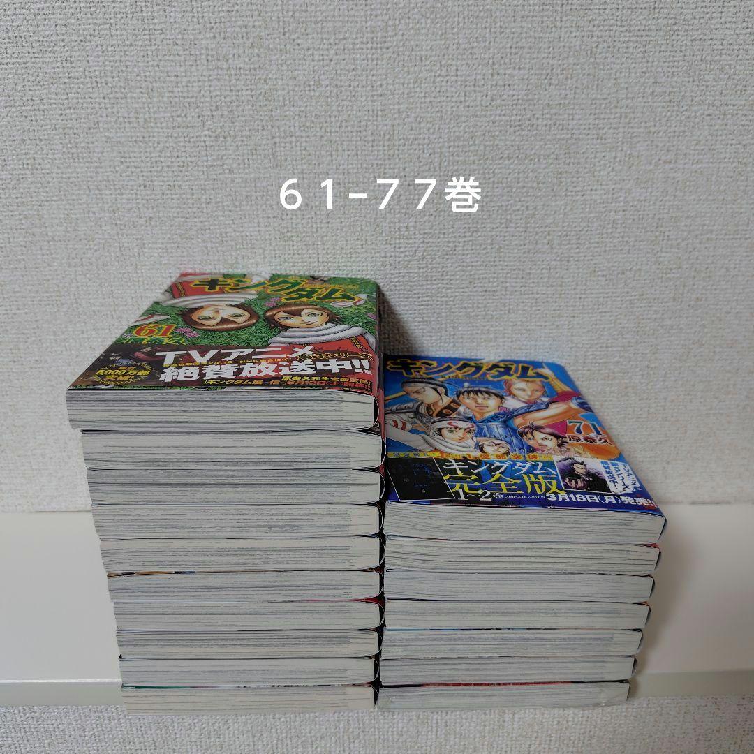 キングダム 1-77巻