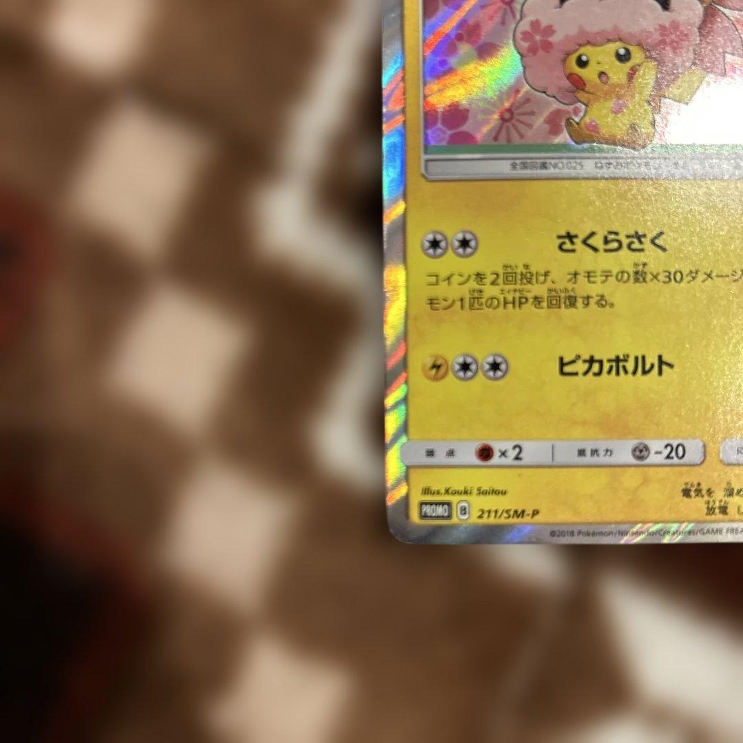 桜アフロのピカチュウ：ポケモンセンタートウキョーDX オープン記念 にほんばれ