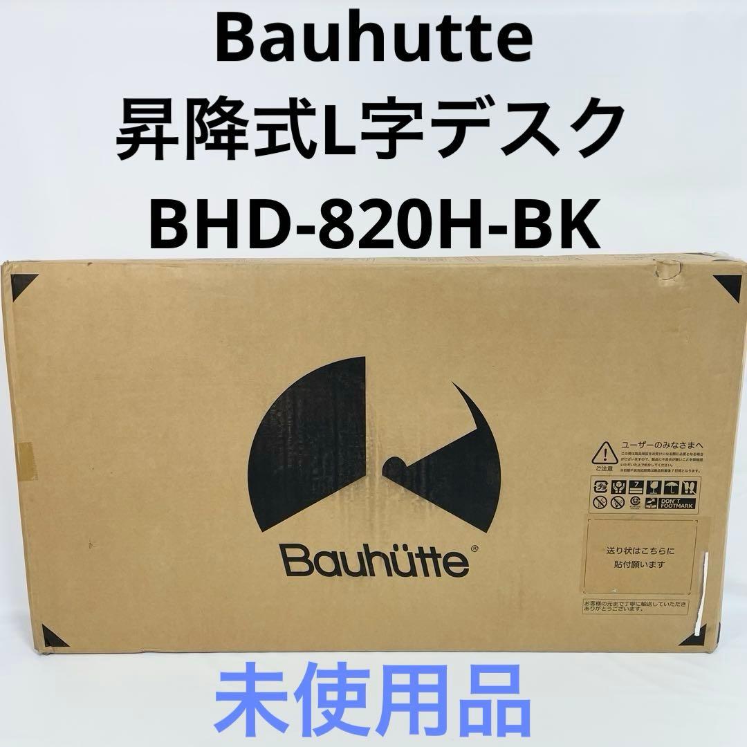 【未使用品】Bauhutteバウヒュッテ 昇降式L字デスク BHD-820H