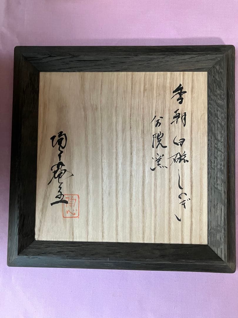 亀井楽山高取水指片木目塗蓋木具師萬象共箱