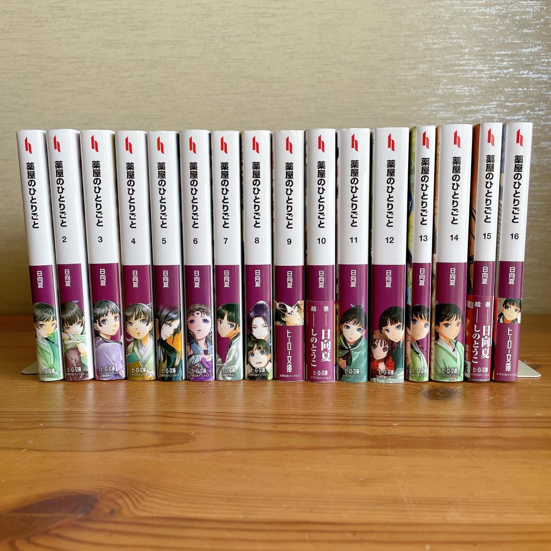 最新刊込み】 薬屋のひとりごと 文庫本 1-16巻 既刊全巻セット
