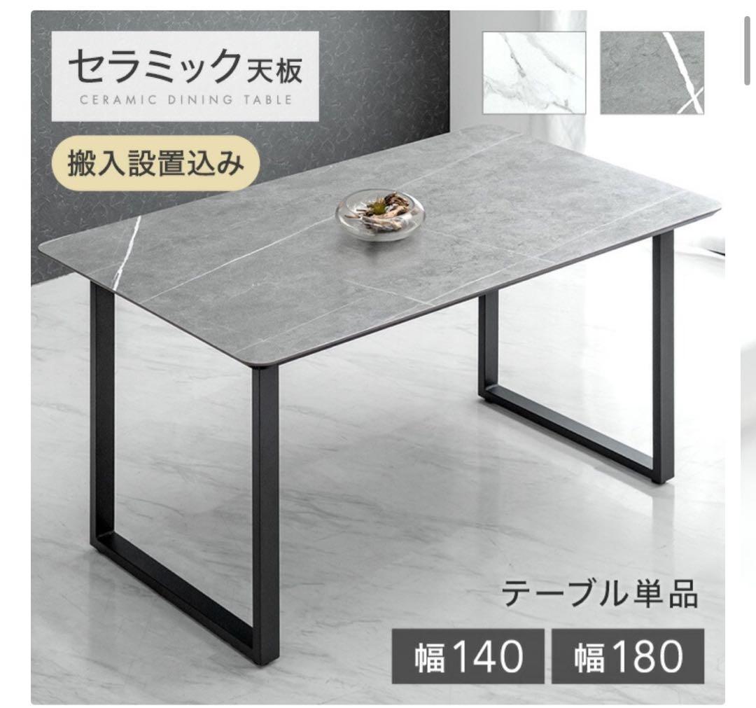 送料込み　ダイニングテーブル 140 長方形 セラミックテーブル