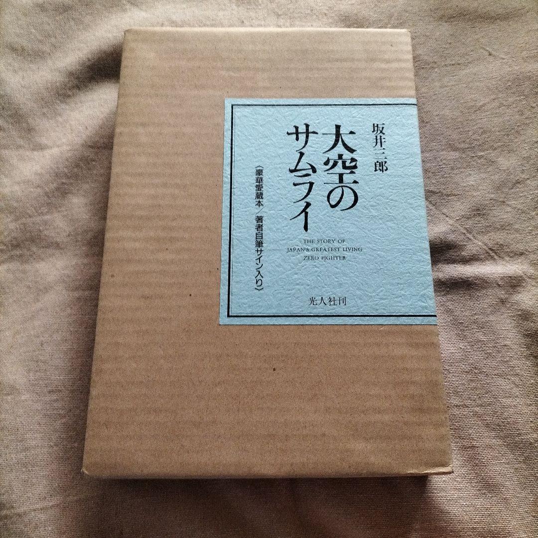 希少サイン本 坂井三郎 大空のサムライ 希少サイン本 坂井三郎 大空のサムライ Amazon.co.jp: 稀少 サイン本