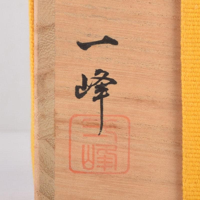 茶道具 吉田一峰作 木賊蒔絵 大棗 即中斉好 共箱 V 8458