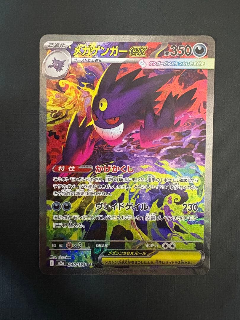 メガゲンガーex sar