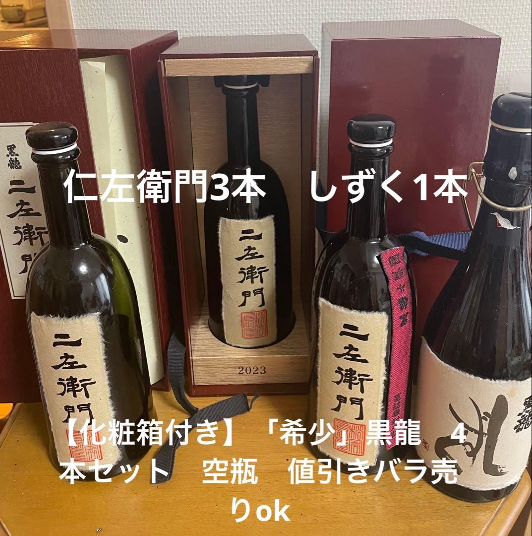 黒龍 空瓶 二左衛門 3本しずく1本合計4本セット日本酒 木