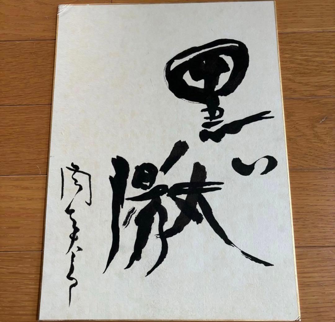 希少】 岡本太郎 書「黒い太陽」 直筆 サイン色紙 - メルカリ