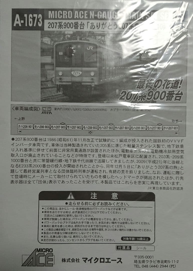 Nゲージ マイクロエース 207系900番台 ありがとう207系の旅 10両編成