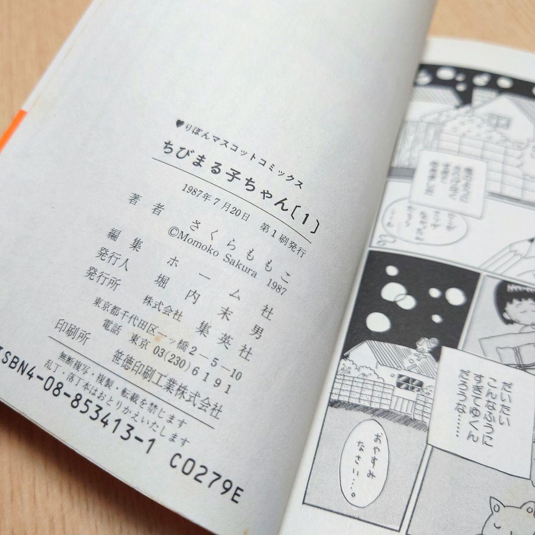 1巻 初版】ちびまる子ちゃん 1987年発行 【レア 希少本】 ちびまる子