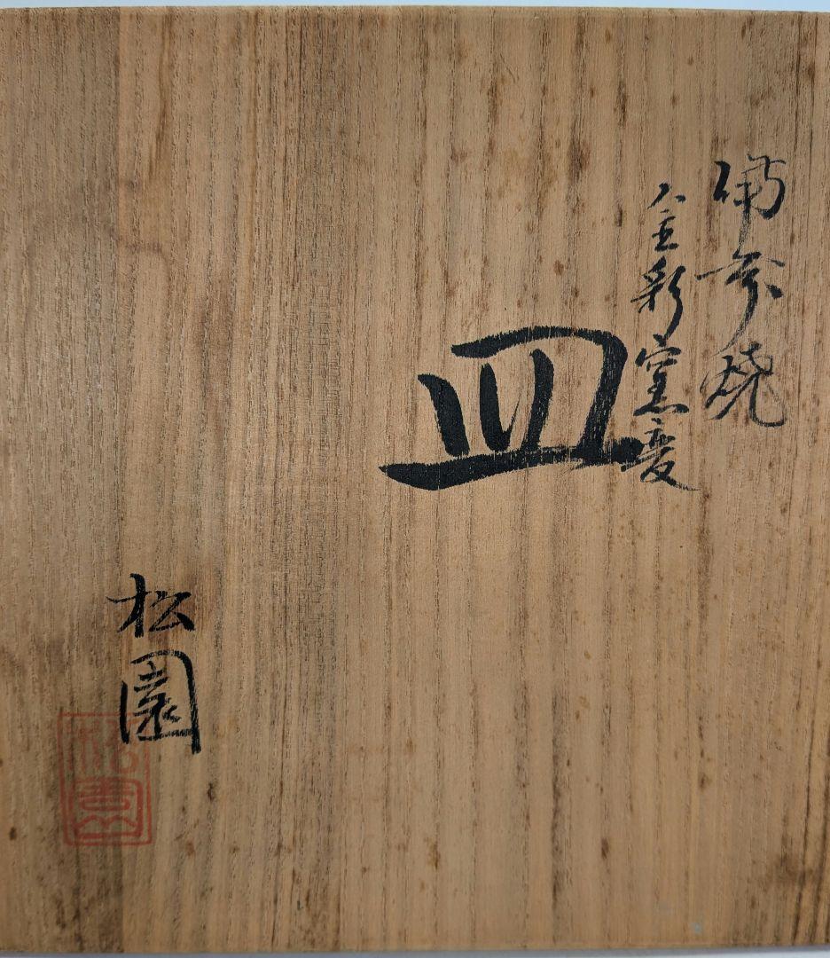 窯元松園 備前焼 金彩窯変皿 共箱 和食器 中皿 金襷 日本料理 レア 希少