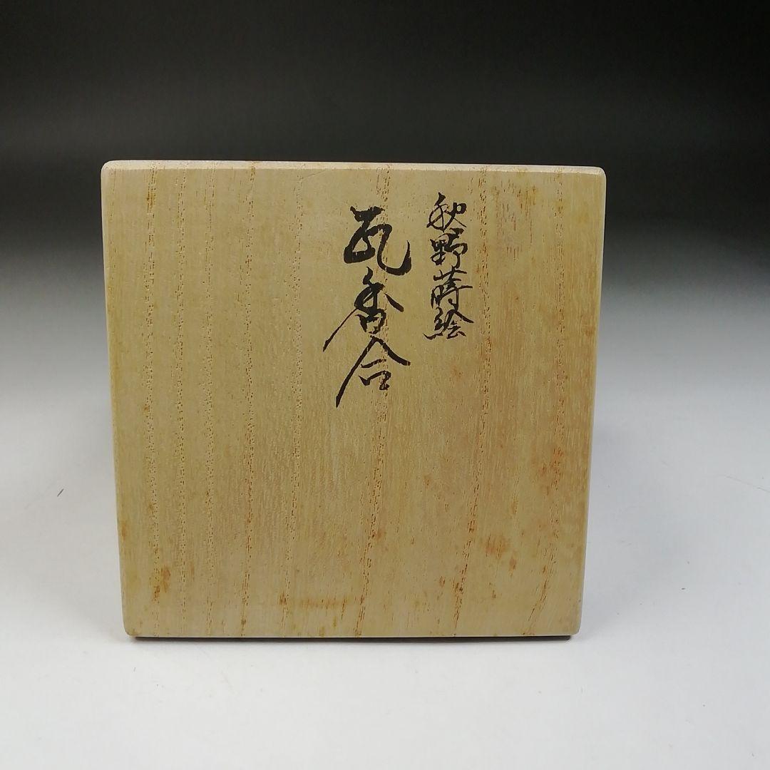 T934 香合 『秋野蒔絵』『瓦香合』『新谷漆峯 作』 共箱 茶道具の