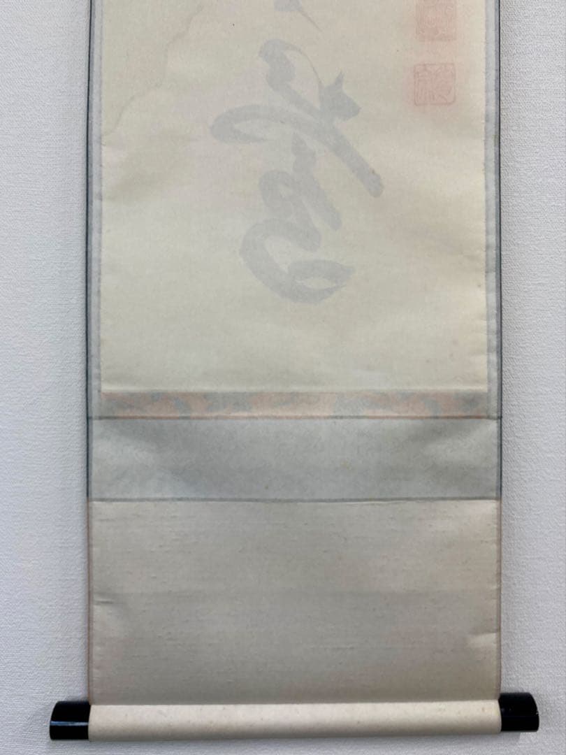 掛軸 茶掛 戸上明道【春入千林處々鶯】自筆一行 懐紙 玉瀧寺