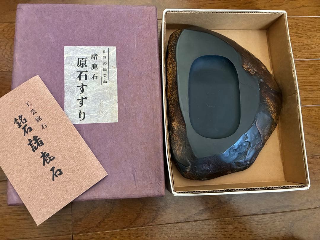 山陰 諸鹿石硯 原石 すずり 大久保喜代雄 鳥取県八頭郡若桜町諸鹿 民芸