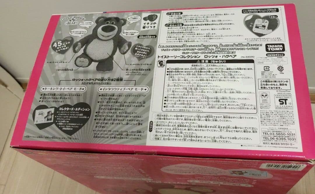 トイストーリー　ロッツォハグベア