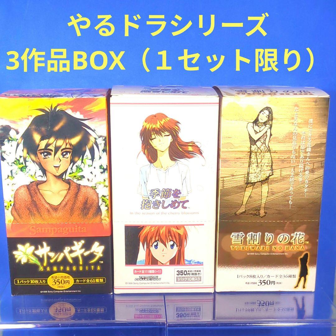 絶版　やるドラシリーズ３種　季節を抱きしめて　サンパギータ　雪割りの花　未開封 絶版 やるドラシリーズ3種 季節を抱きしめて サンパギータ 雪割りの花 未