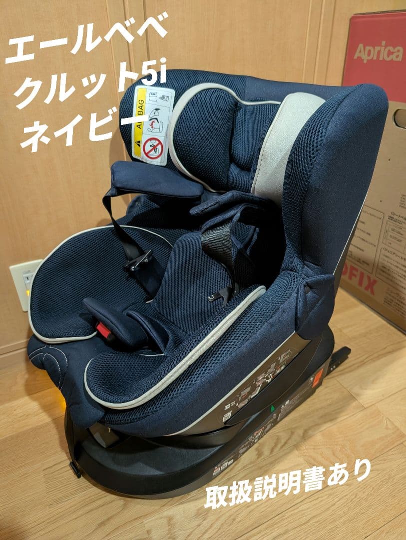 エールベベ クルット5i グランス チャイルドシート ネイビー クルット5i グランス エールベベ（チャイルドシート）のレンタル-点検