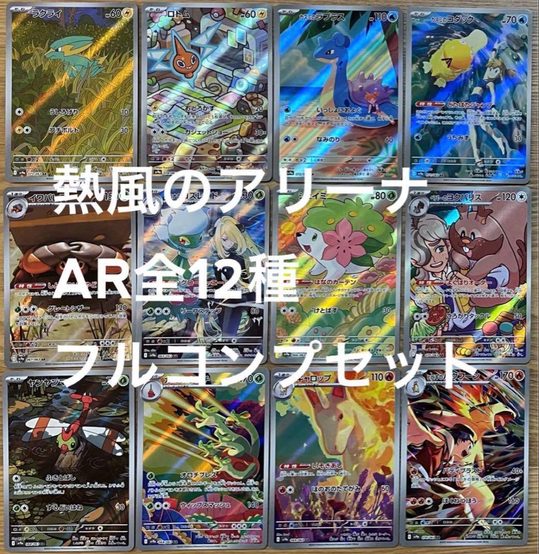 ポケモンカード 熱風のアリーナ arコンプ 全12種セット ポケモン 熱風