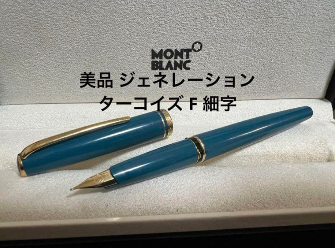 美品 モンブラン 万年筆 ジェネレーション ターコイズ F 細字