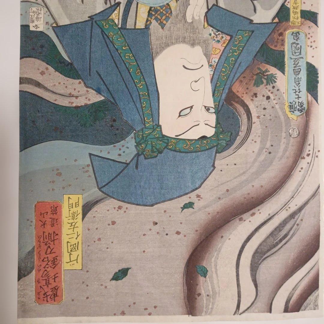 浮世絵版画、戯場銘刀揃（犬山道節)役者絵片岡仁左衛門、三代豊国画