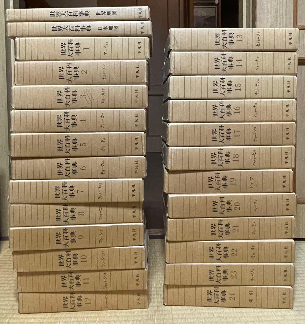 平凡社 百科事典