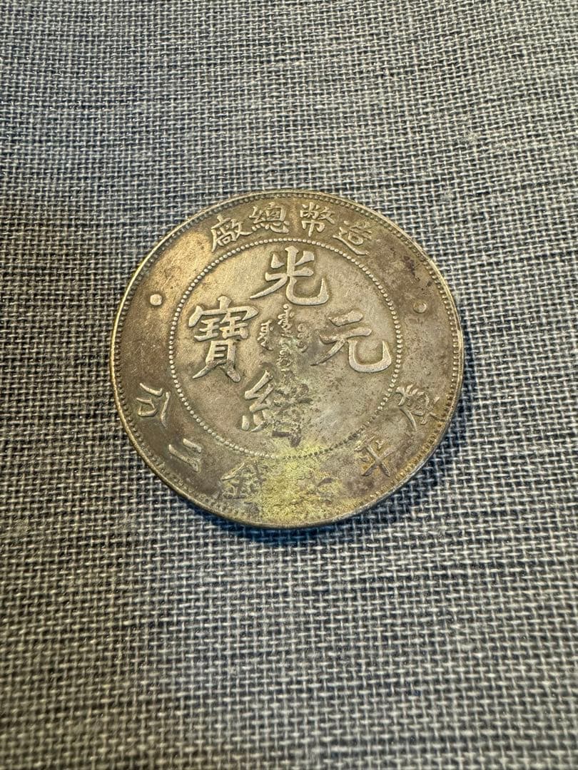 中国銀貨　光緒元宝　庫平七銭二分 銀貨 古銭 中国銀貨 安徽省造 光緒元寶 庫平七銭二分 銀貨 光绪元宝二十三年