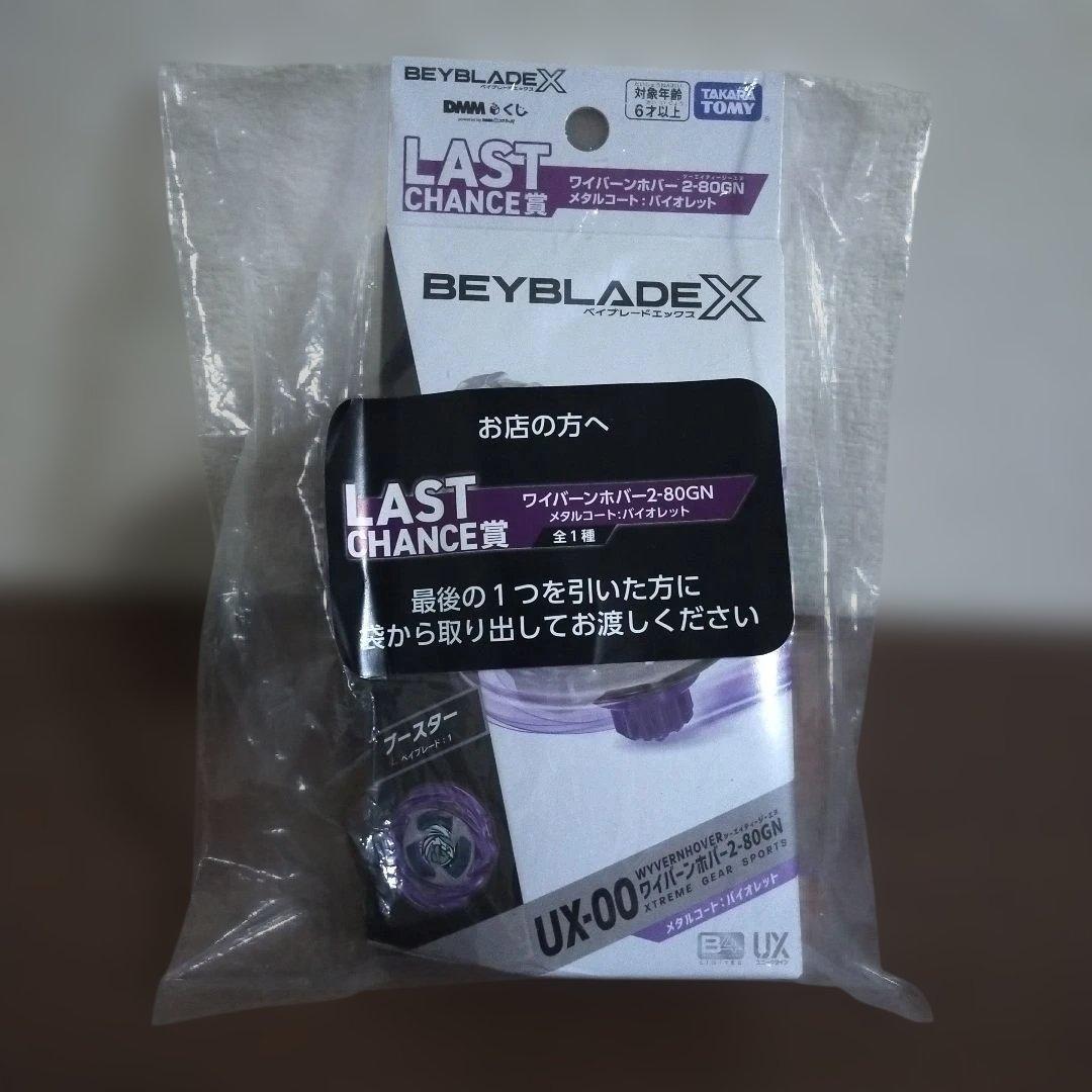 新品未開封 LAST CHANCE賞 ラストワン ベイブレードX - メルカリ