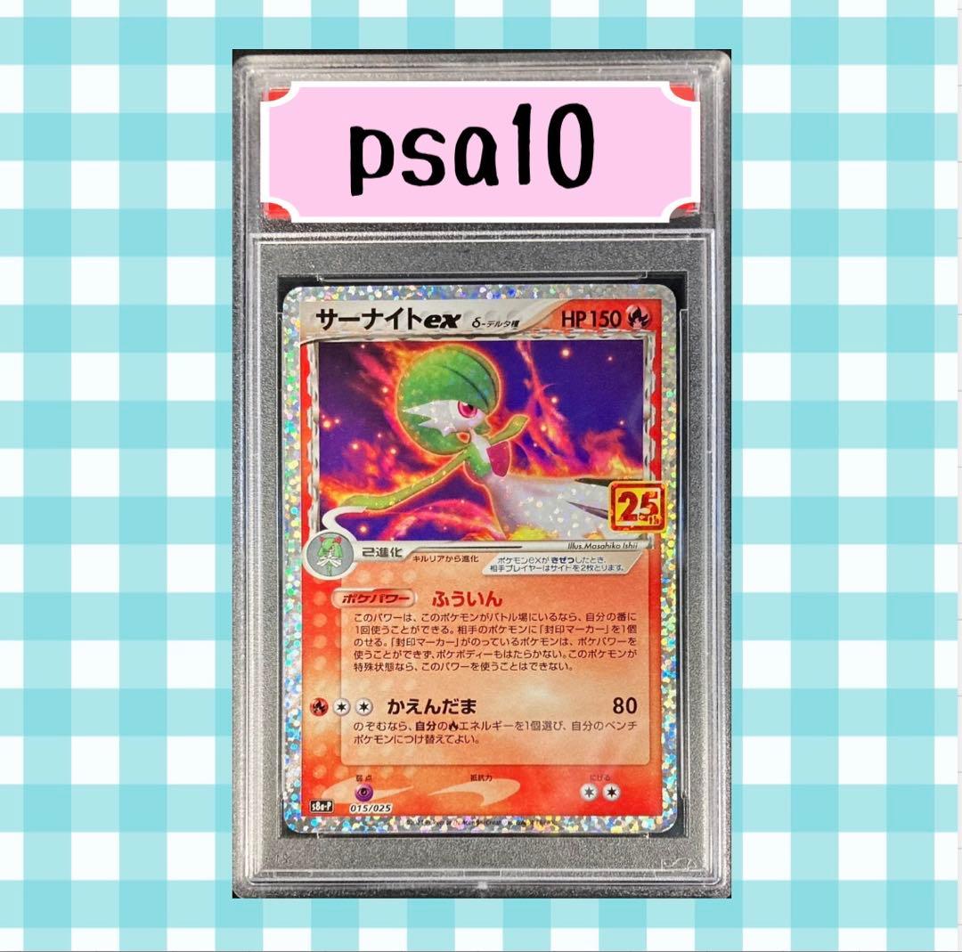 限定出品) PSA10 サーナイトex デルタ種 015/025 25th - メルカリ