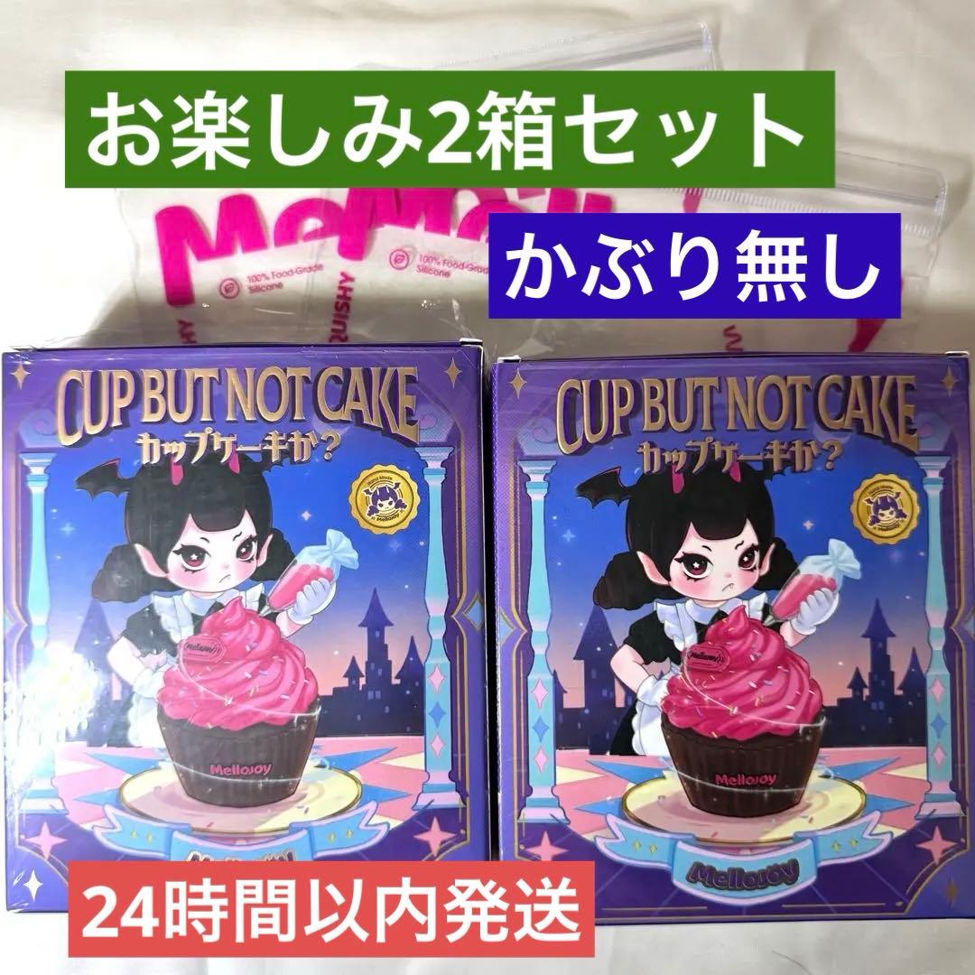 メロジョイ カップケーキか？2個セット 【お楽しみ(かぶり無し