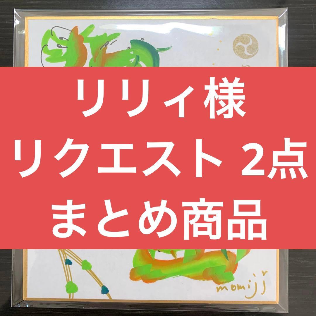 リリィ様 リクエスト 2点 まとめ商品 - メルカリ