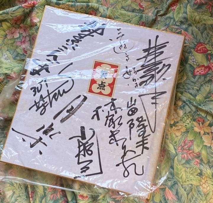 懐かしの笑点メンバーサイン色紙(寄せ書き)