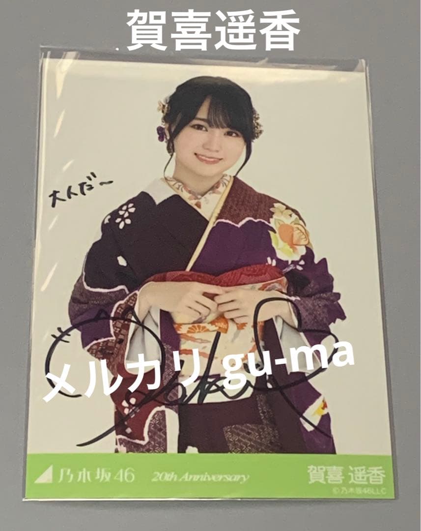 賀喜遥香 直筆サイン 乃木坂46 生写真 僕は僕を好きになる 2025