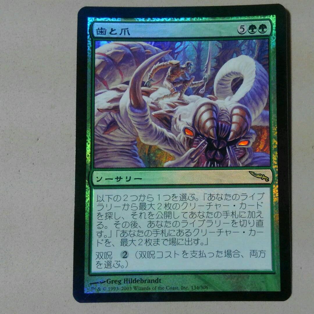 MTG 歯と爪 Foil 初版 日本語 歯と爪初版日本語foil