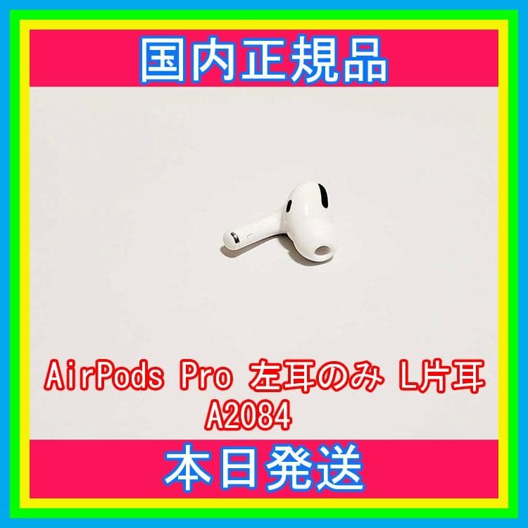 AirPods Pro MWP22J/A イヤホン 左耳 のみ 片耳 A2084 L108849803