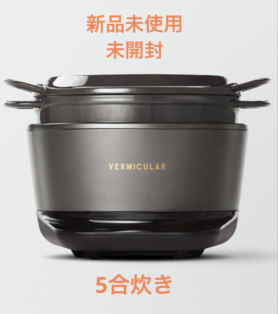 新品未使用]バーミキュラライスポット5合 トリュフグレー - メルカリ