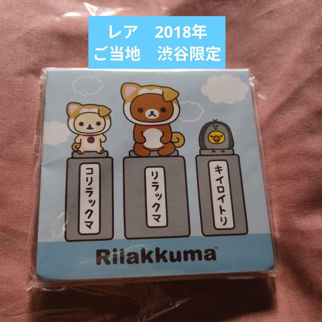 レア 限定品 リラックマ 渋谷区観光大使ごゆるりアンバサダーとなかま