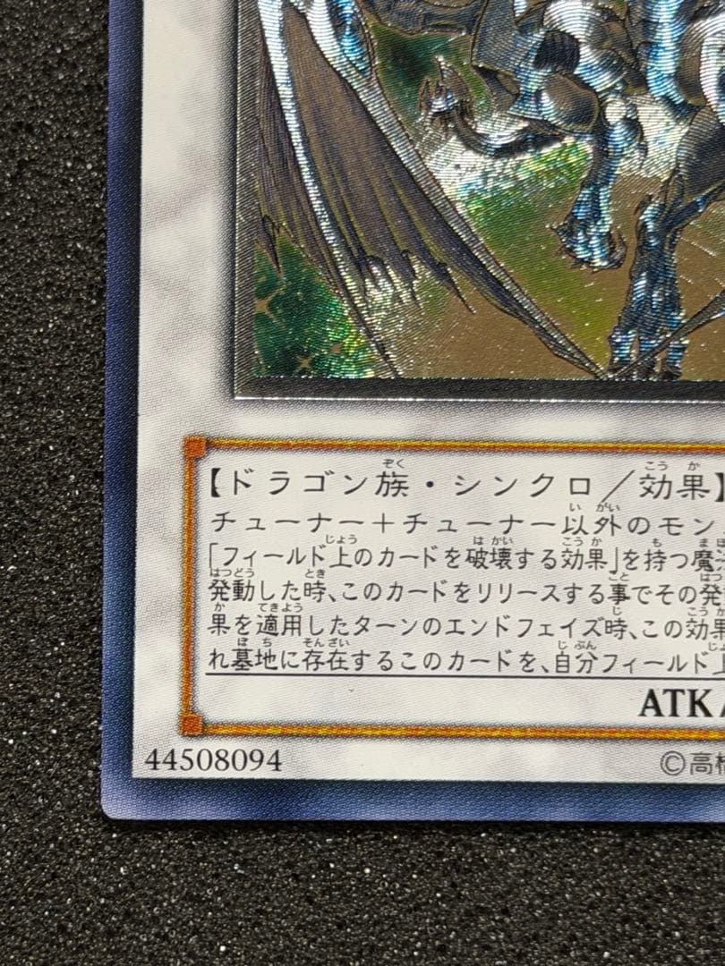 スターダスト・ドラゴン レリーフ